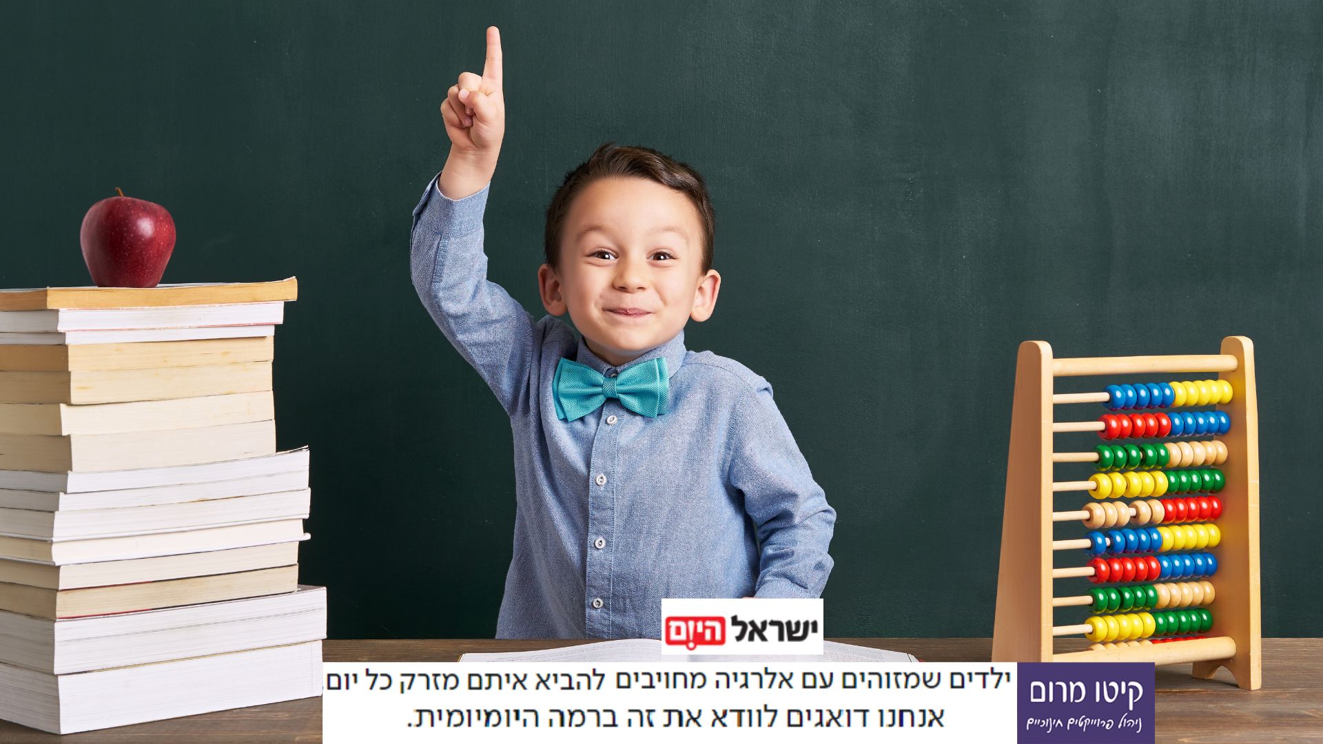 ילדים עם אלרגיות במסגרת הצהרון