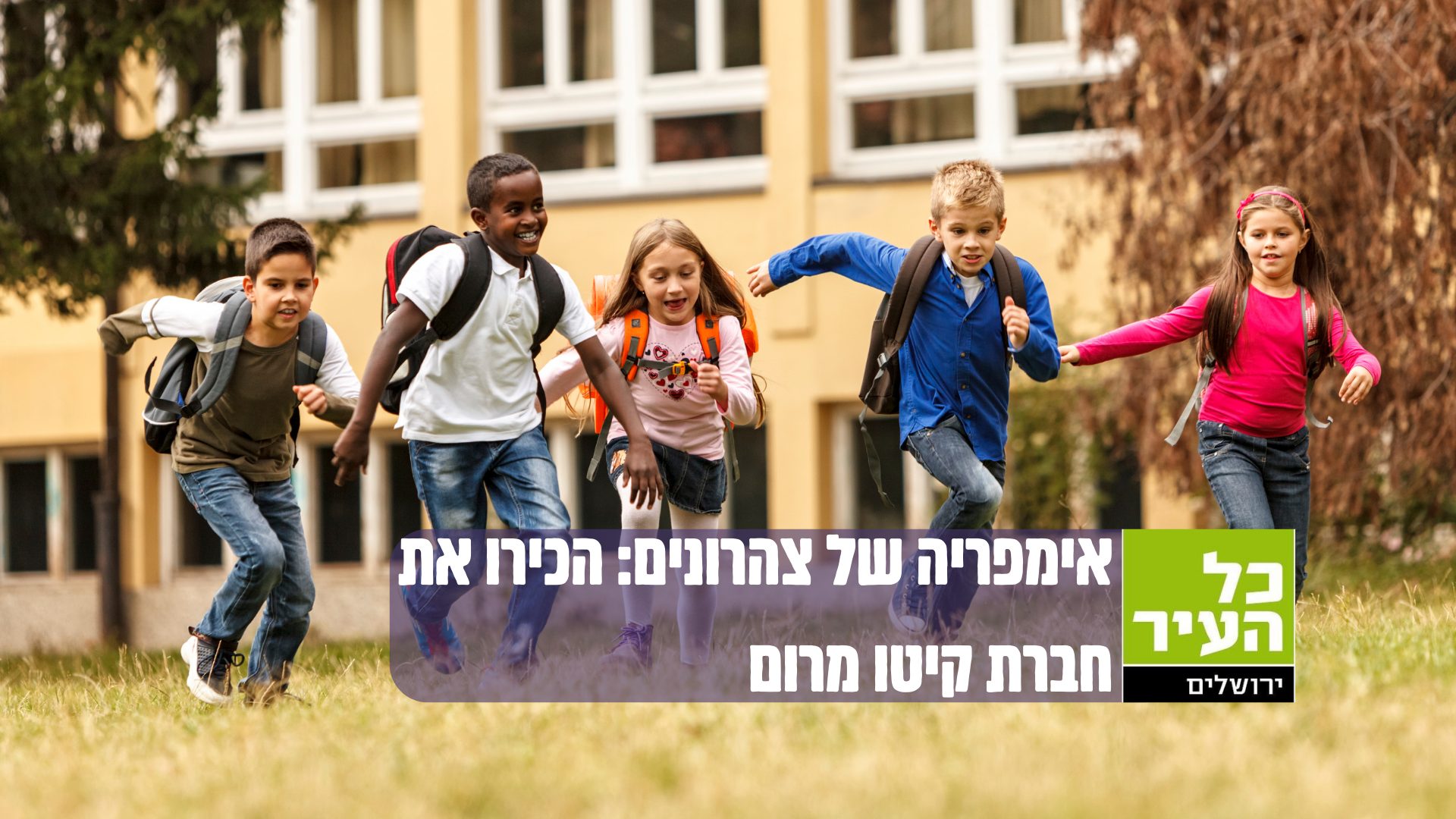 קיטו מרום ירושלים