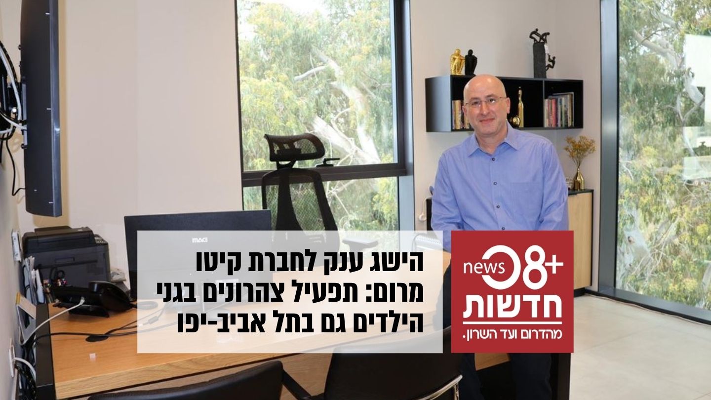 אלי כסיף מנכ"ל קיטו מרום, מרחיב על הזכייה במכז בתל אביב
