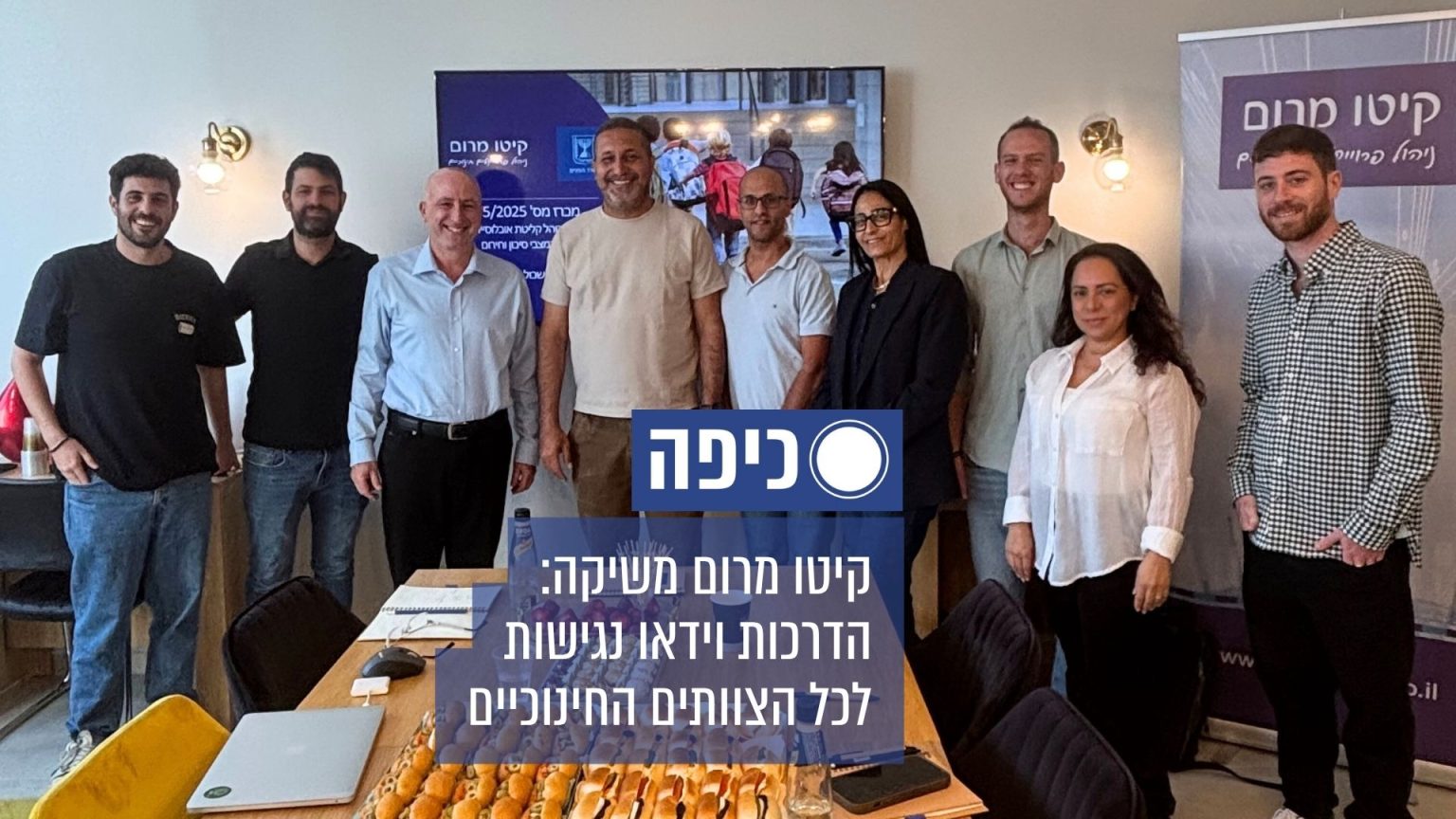 צוות קיטו מרום - אילוסטרציה